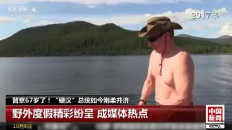 普京67岁生日怎么过？ 先去了原始森林徒步爬山采蘑菇