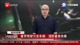 疲劳驾驶引发车祸  消防紧急抢救