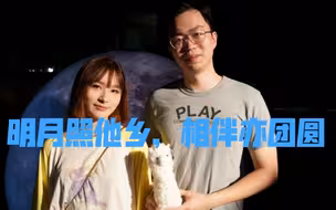明月照他乡，相伴亦团圆
