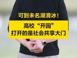 新闻我来说｜可到未名湖滑冰！高校“开园”，打开的是社会共享大门