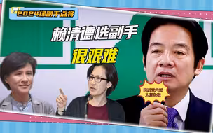 民进党内部派系斗争有多复杂？赖清德选副手就是缩影，他很纠结