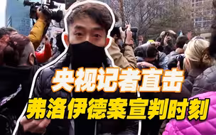 央视记者刘骁骞现场直击：弗洛伊德案宣判时美国抗议者感动落泪！