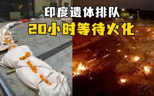 “德里天空被火葬场的火光照亮了”，印度遗体排队20小时等待火化