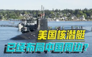 细思极恐！美国继续当“鸵鸟”，核潜艇事件，究竟隐藏多少秘密？