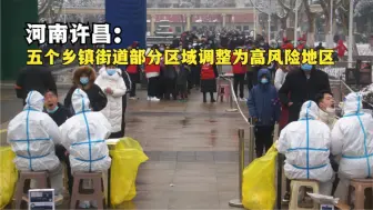 河南许昌：五个乡镇街道部分区域调整为高风险地区