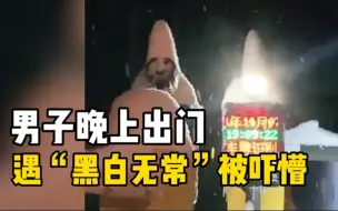 男子晚上出门遇雪人“白无常”被吓懵 网友：大晚上的来值班了