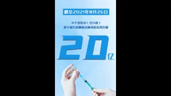 全国累计接种新冠疫苗超20亿剂次，完成全程接种人数超8.8亿！