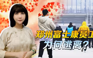 郑州富士康员工为何逃离？“动态清零派”“躺平放开派”针锋相对