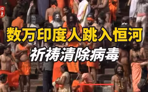 数万印度人跳入恒河沐浴：恒河水会保佑清除病毒