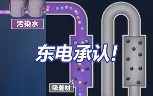东电承认超6成储存核污水放射物超标 东电称对核污水排放时长无任何计划