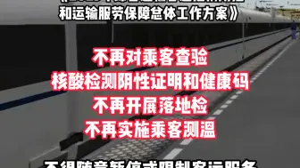 2023春运工作方案：不再对乘客查验核酸和健康码，不再实施乘