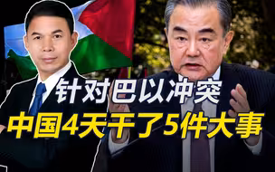 4天干了5件大事，针对巴以冲突，中国亮明立场，不是美以想听的
