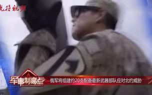 俄军将组建约20支配备最新武器部队应对北约威胁