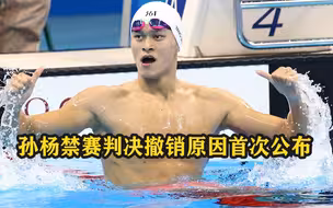 孙杨禁赛判决撤销原因首次公布