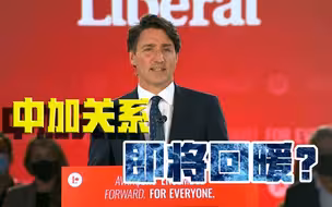 孟晚舟回国，极端反华分子败选！中加关系，能否回到从前？
