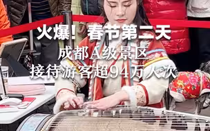 火爆！春节第二天，成都A级景区接待游客超94万人次