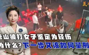 唐山被打女子鉴定为轻伤，为什么？下一步又该如何量刑？