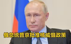 普京批准核威慑政策，出现这些情况时俄罗斯或将采取核打击