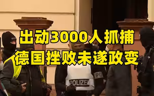 出动3000人抓捕 德国挫败未遂政变！