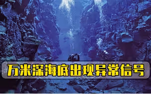 中国探测器有新发现，10909米的海底深处现异物，给人类敲响警钟