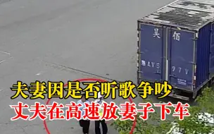 因听歌争吵妻子负气下车在高速步行：丈夫独自开车离开