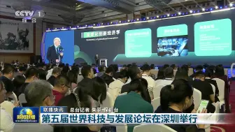 《新闻联播》关注第五届世界科技与发展论坛