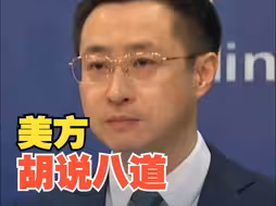 中方回应美发布中国军力年度报告：罔顾事实，充满偏见