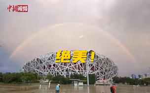 绝美！北京雨后双彩虹横跨鸟巢！