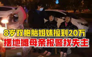 8岁双胞胎姐妹玩捉迷藏捡到20万，摆地摊妈妈报警找失主