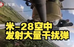 实拍俄军武装直升机执行战斗任务：米-28空中发射大量干扰弹