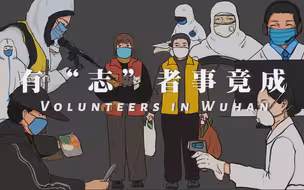 微视频：有“志”者事竟成