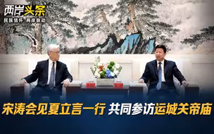 宋涛会见夏立言一行 共同参访运城关帝庙