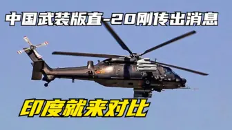 中国武装版直-20消息刚传出，印度就发表一篇令人意味深长的文章