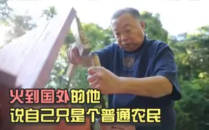 专访阿木爷爷：火到国外的他，说自己只是个普通农民