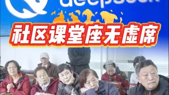 遥遥领先！上海老人把DeepSeek当必修课