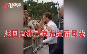 突发！外媒：马克龙在访问行程中突遭一名男子掌掴