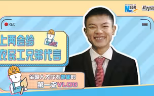 人大代表邹彬的两会VLOG来了！