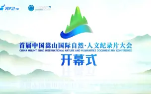 纪录片人云集嵩山之巅，共谱人文·自然浓墨篇章，“和美自然·与你同行”首届中国嵩山国际自然·人文纪录片大会成功举办！ #全国广电新媒体集结发光
