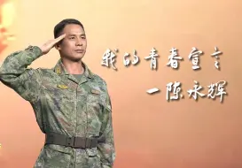 【新时代奋斗观·青春与青春对话】拆弹专家陈永辉：永葆拳拳赤子心 做一往无前的开路先锋