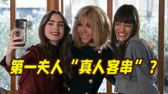 展现“美国人眼中的巴黎”？法国第一夫人客串热剧引质疑