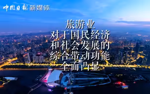 民心所向，文旅所往
