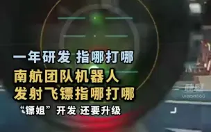 指哪打哪。南航团队开发机器人，飞镖精度极高，仿佛学会了制导，开发它的是位“镖姐”，耗时接近一年，未来还要让它跟踪。
