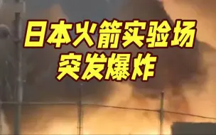 突发！日本JAXA火箭实验场爆炸 正进行引擎试验