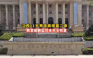 男孩跳楼案家属称教室被删监控未完全恢复