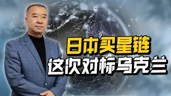 日本赌国运，又搞小动作，直接向乌克兰看齐