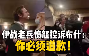 伊战老兵打断布什愤怒控诉：上百万伊拉克人因你而死 你必须道歉