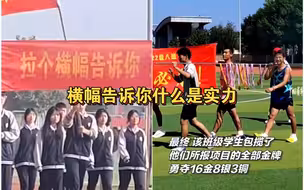 某学校举办运动会，横幅标语很有才，该班级包揽很多奖牌