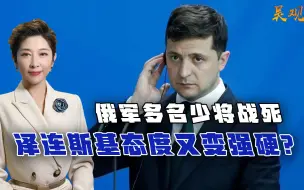 俄军多名少将战死，泽连斯基态度又变强硬？