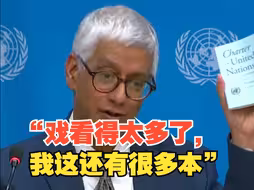 以色列代表用碎纸机将《联合国宪章》粉碎了之后，联合国秘书长副发言人：我看了太多戏了，我这里还有很多本
