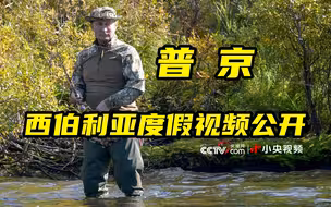 普京西伯利亚度假视频曝光 差点撞上马鹿